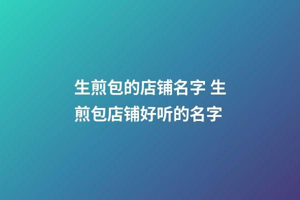 生煎包的店铺名字 生煎包店铺好听的名字-第1张-店铺起名-玄机派